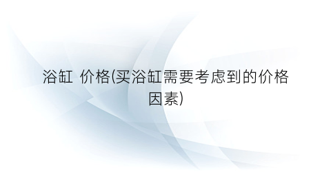 浴缸 价格(买浴缸需要考虑到的价格因素)